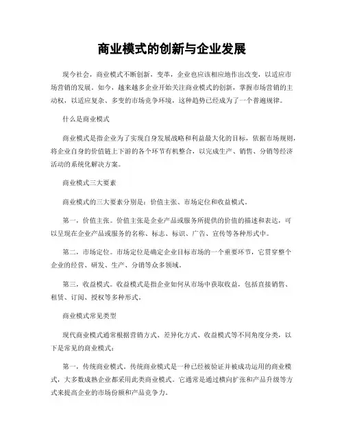 商业模式的创新与企业发展