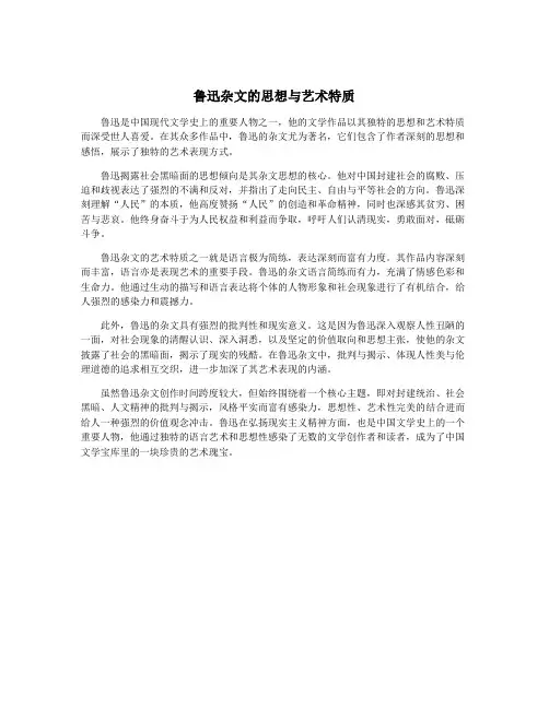 鲁迅杂文的思想与艺术特质