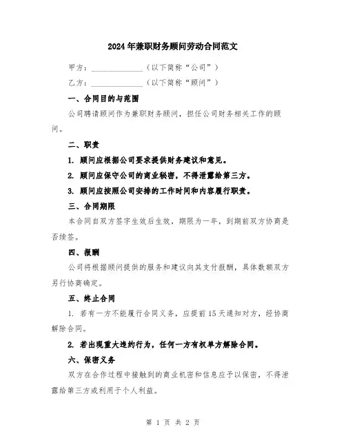 2024年兼职财务顾问劳动合同范文