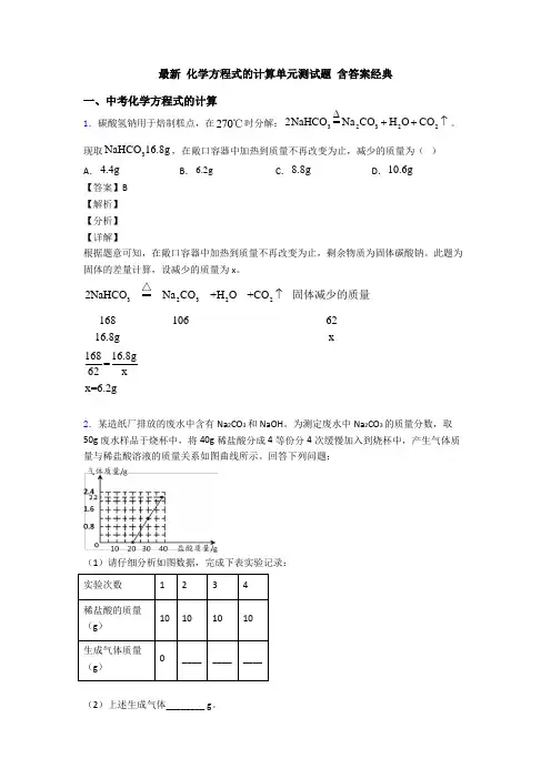 最新 化学方程式的计算单元测试题 含答案经典
