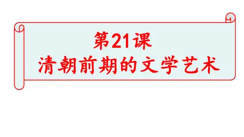 人教版(部编)七年级下册历史：第21课 清朝前期的文学艺术