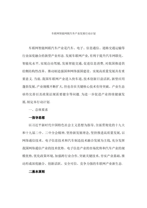 车联网智能网联汽车产业发展行动计划
