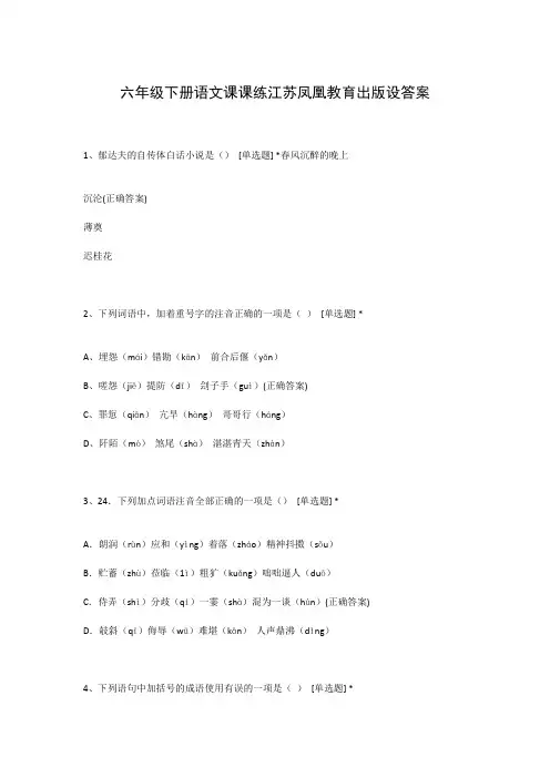 六年级下册语文课课练江苏凤凰教育出版设答案