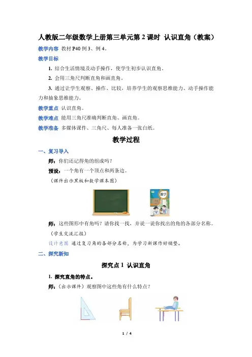 人教版二年级数学上册第三单元第 2 课时 认识直角(教案)