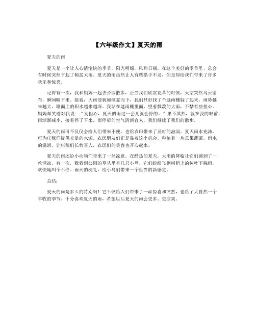 【六年级作文】夏天的雨