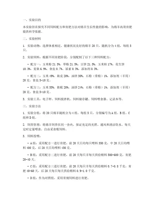 绵羊育肥实验报告