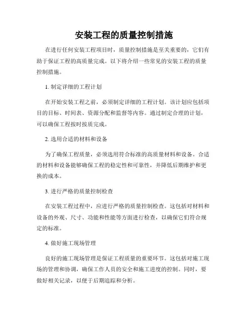 安装工程的质量控制措施