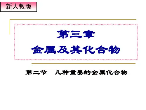 人教版化学《几种重要的金属化合物》优质课件