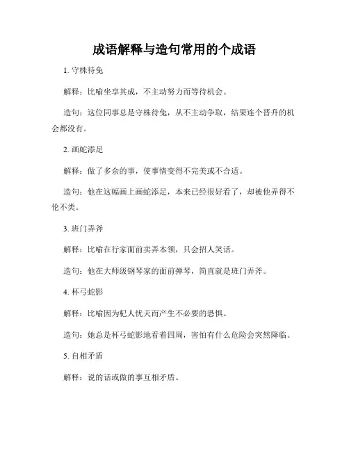 成语解释与造句常用的个成语