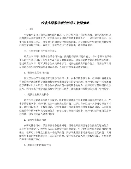 浅谈小学数学研究性学习教学策略