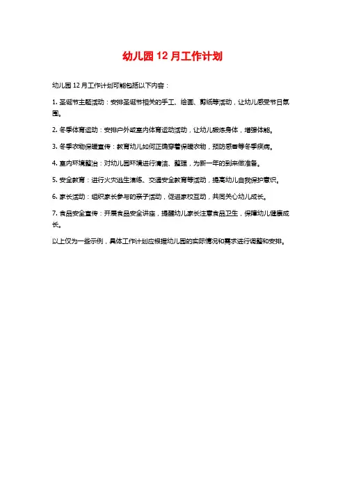 幼儿园12月工作计划