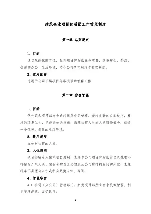 建筑企业项目部后勤工作管理制度