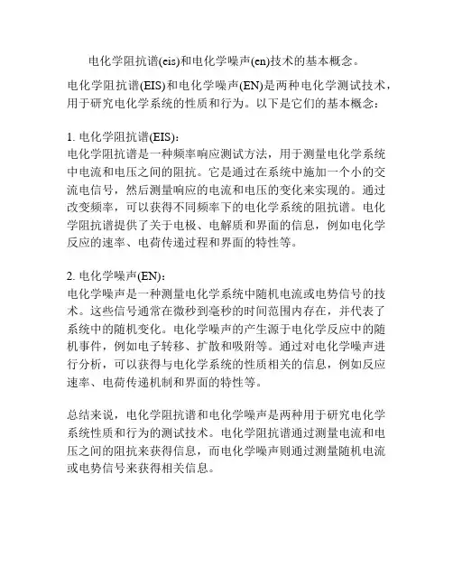电化学阻抗谱(eis)和电化学噪声(en)技术的基本概念。