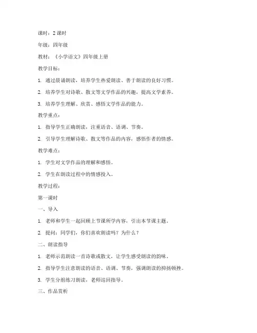 小学晨诵朗读串烧教案模板