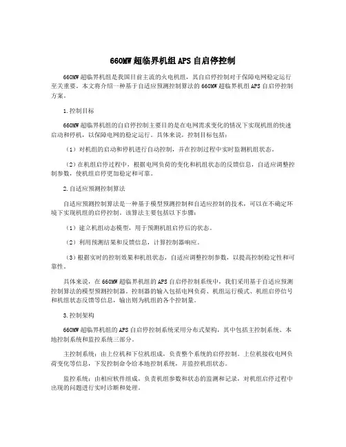 660MW超临界机组APS自启停控制