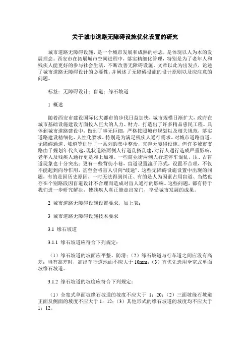 关于城市道路无障碍设施优化设置的研究