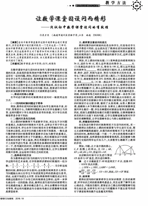 让数学课堂因设问而精彩——浅议初中数学课堂设问的有效性