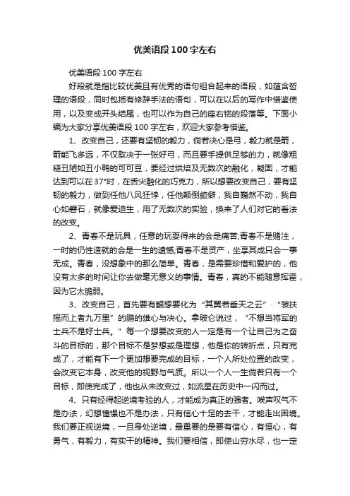 优美语段100字左右