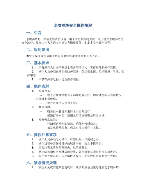 水喷淋塔安全操作规程