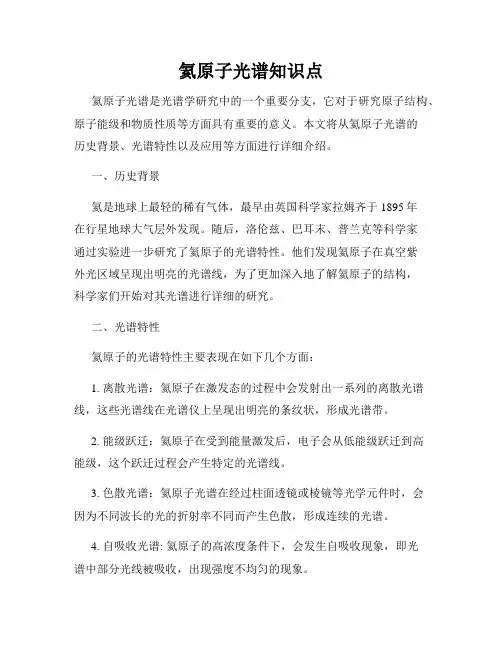 氦原子光谱知识点