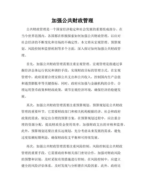 加强公共财政管理