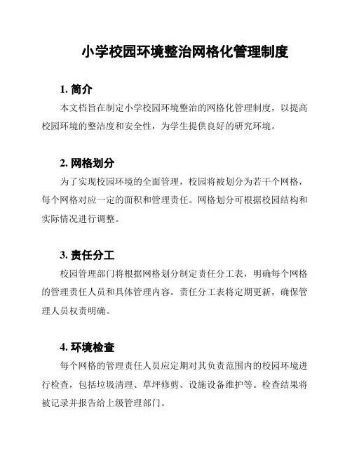 小学校园环境整治网格化管理制度