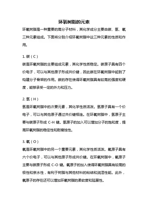 环氧树脂的元素