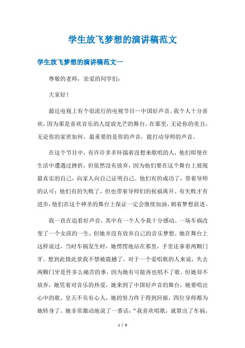 学生放飞梦想的演讲稿范文