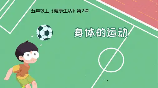 《身体的运动》PPT课件