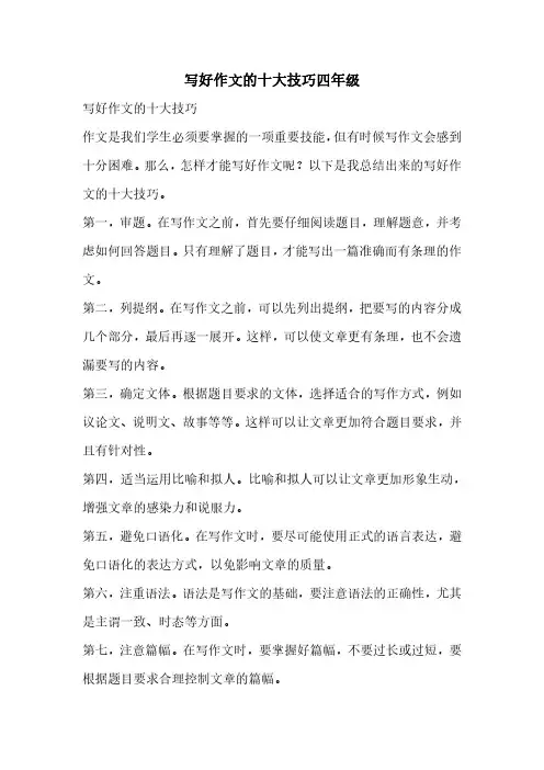 写好作文的十大技巧四年级