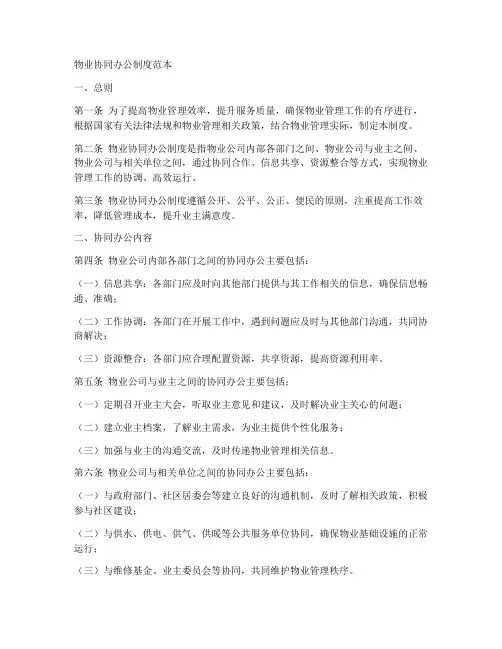 物业协同办公制度范本