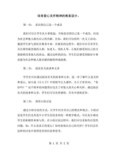 培育爱心关怀精神的教案设计