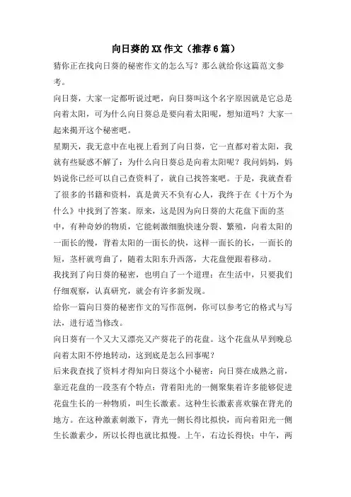 向日葵的XX作文(推荐6篇)