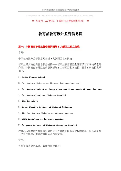 2018-教育部教育涉外监管信息网-推荐word版 (6页)