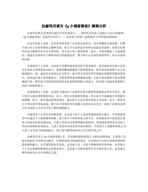 拉赫玛尼诺夫《g小调前奏曲》演奏分析