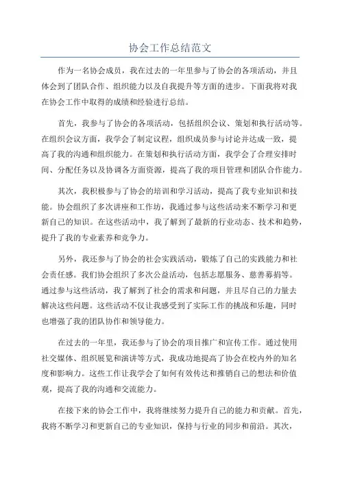 协会工作总结范文