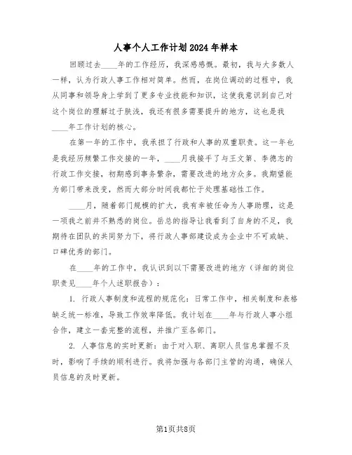 人事个人工作计划2024年样本（四篇）