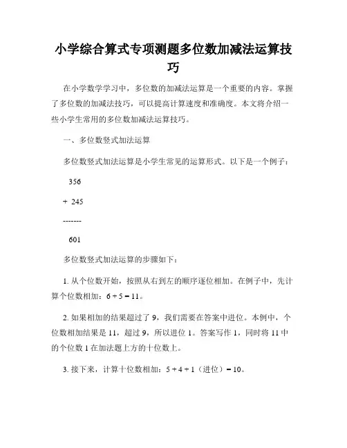小学综合算式专项测题多位数加减法运算技巧