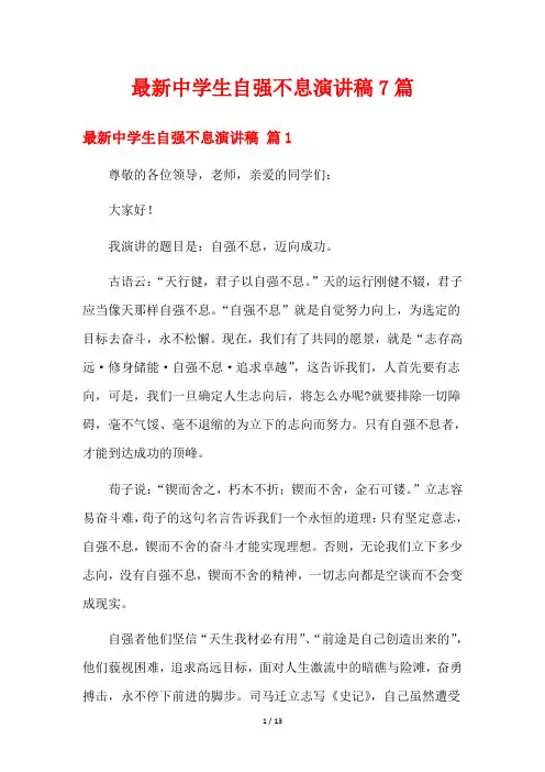 最新中学生自强不息演讲稿7篇
