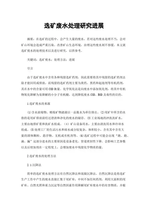 选矿废水处理研究进展