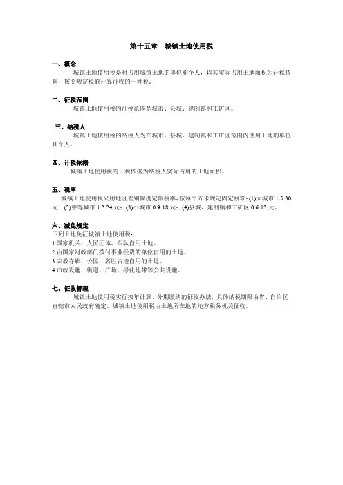 15城镇土地使用税.ppt.Convertor
