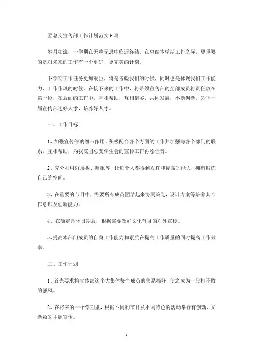 最新团总支宣传部工作计划范文6篇