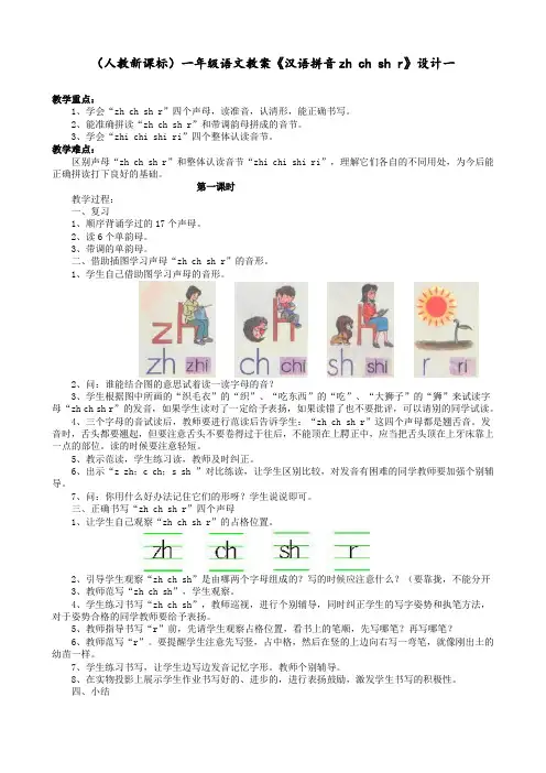 最新部编版 一年级语文上册 汉语拼音zhchshr 精品教案