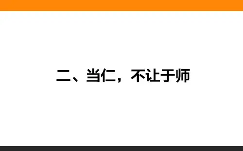 高中语文选修《先秦诸子选读》1.2当仁不让于师课件