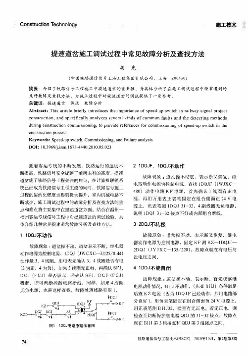 提速道岔施工调试过程中常见故障分析及查找方法