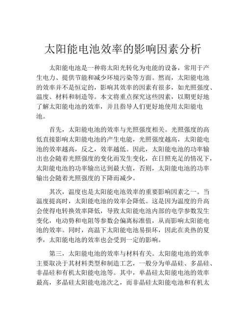 太阳能电池效率的影响因素分析