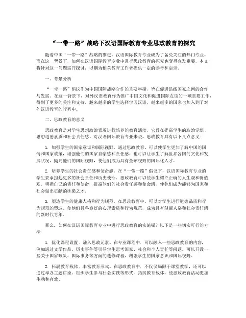 “一带一路”战略下汉语国际教育专业思政教育的探究