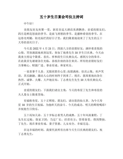 【主持词范文】五十岁生日宴会司仪主持词