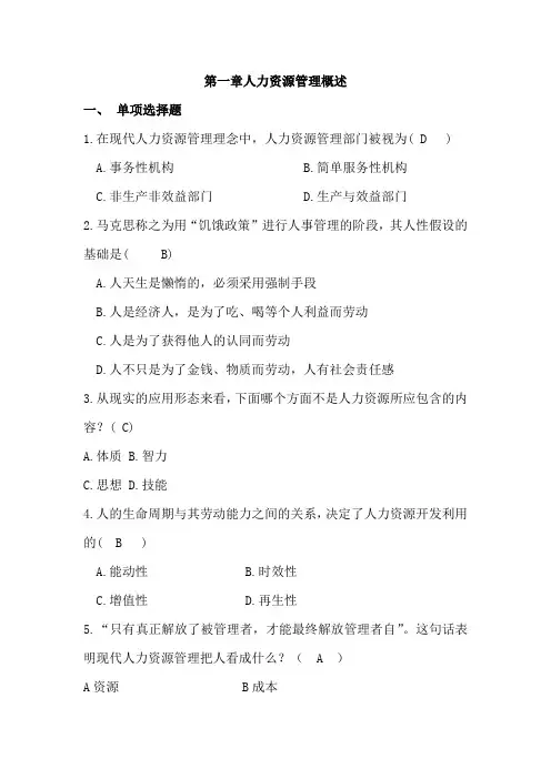 第一章人力资源管理概述(习题)