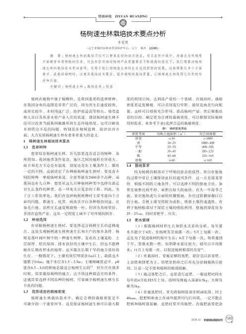 杨树速生林栽培技术要点分析